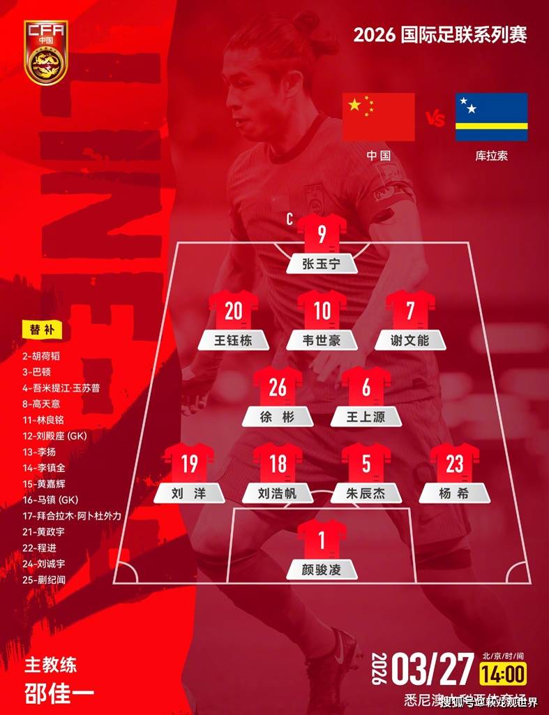 国足首发吓了伪球迷们一大跳!拳怕少壮,邵佳一放弃控球率就对了